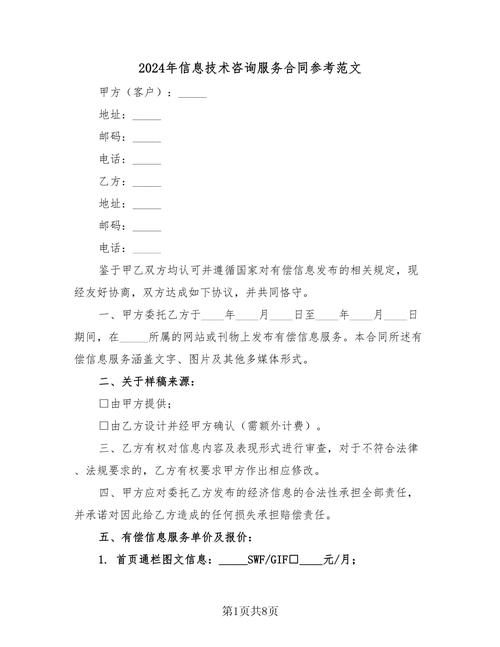 2024年信息技术咨询服务合同参考范文